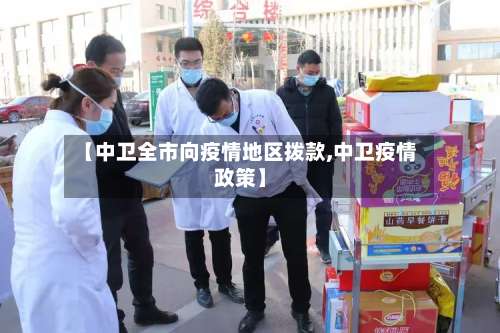 【中卫全市向疫情地区拨款,中卫疫情政策】-第1张图片