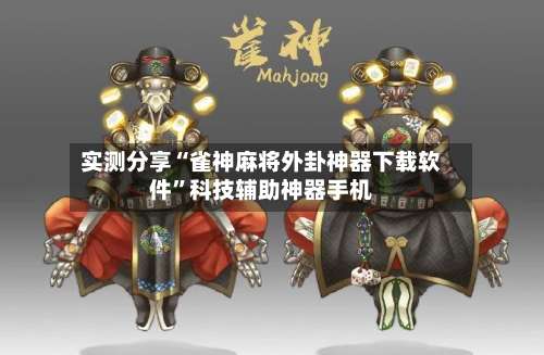 实测分享“雀神麻将外卦神器下载软件”科技辅助神器手机-第1张图片