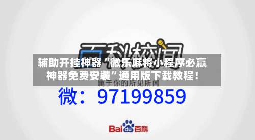 辅助开挂神器“微乐麻将小程序必赢神器免费安装	”通用版下载教程！-第2张图片