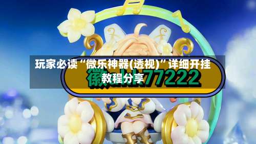 玩家必读“微乐神器(透视)	”详细开挂教程分享-第3张图片