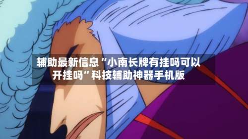 辅助最新信息“小南长牌有挂吗可以开挂吗”科技辅助神器手机版-第1张图片