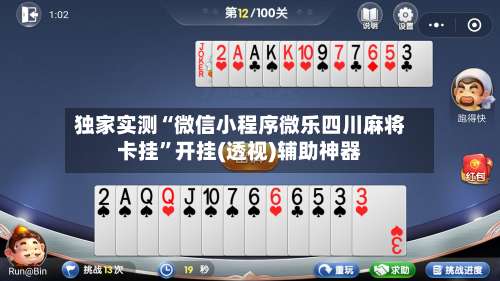 独家实测“微信小程序微乐四川麻将卡挂”开挂(透视)辅助神器-第1张图片