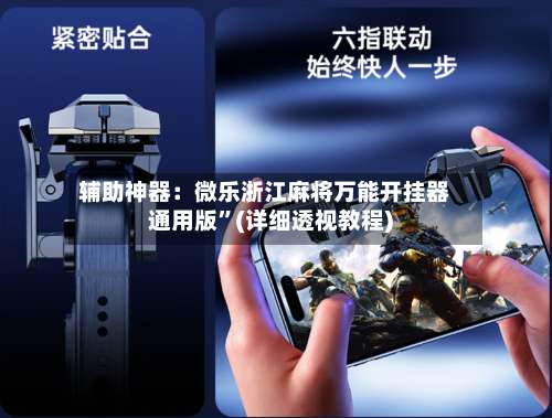 辅助神器：微乐浙江麻将万能开挂器通用版	”(详细透视教程)-第2张图片