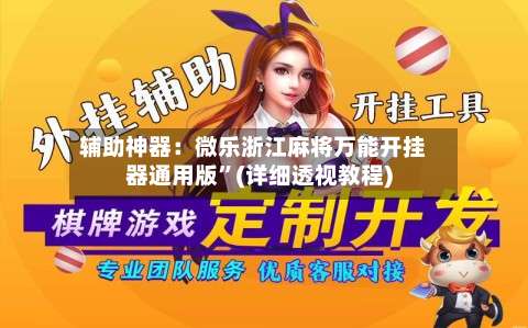 辅助神器：微乐浙江麻将万能开挂器通用版”(详细透视教程)-第1张图片