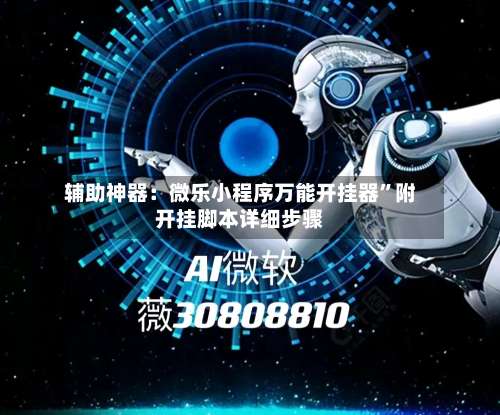 辅助神器：微乐小程序万能开挂器”附开挂脚本详细步骤-第2张图片