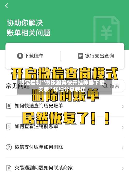 限定福利“微乐跑得快开挂神器下载安装	”详细分享装挂-第3张图片