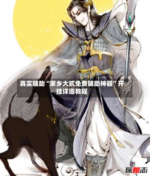 真实辅助“家乡大贰免费辅助神器	”开挂详细教程-第2张图片