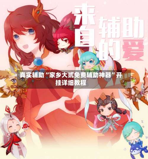 真实辅助“家乡大贰免费辅助神器”开挂详细教程-第3张图片