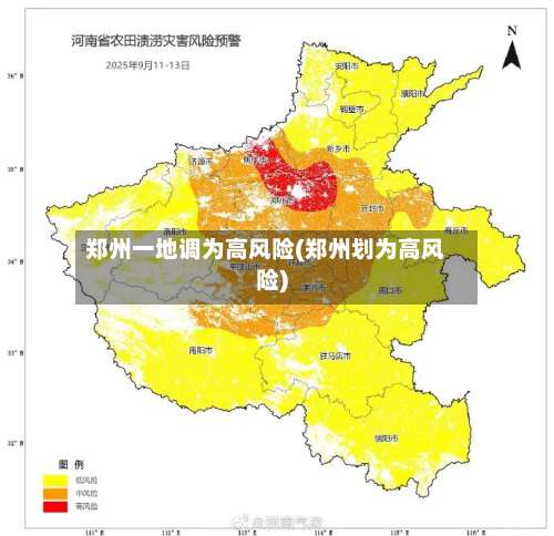 郑州一地调为高风险(郑州划为高风险)-第1张图片