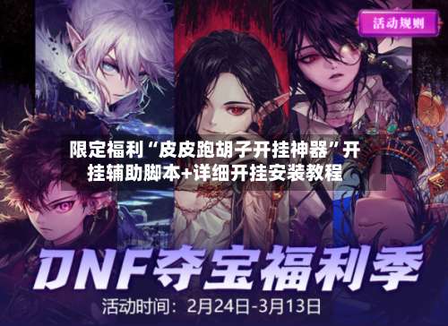 限定福利“皮皮跑胡子开挂神器”开挂辅助脚本+详细开挂安装教程-第2张图片