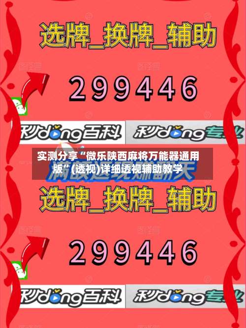 实测分享“微乐陕西麻将万能器通用版”(透视)详细透视辅助教学-第2张图片