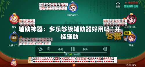 辅助神器：多乐够级辅助器好用吗”开挂辅助-第1张图片