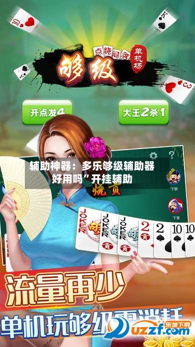 辅助神器：多乐够级辅助器好用吗”开挂辅助-第3张图片