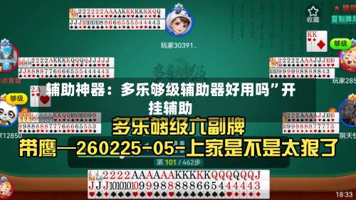 辅助神器：多乐够级辅助器好用吗	”开挂辅助-第2张图片