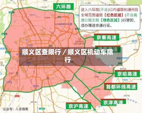 顺义区查限行／顺义区机动车限行-第2张图片
