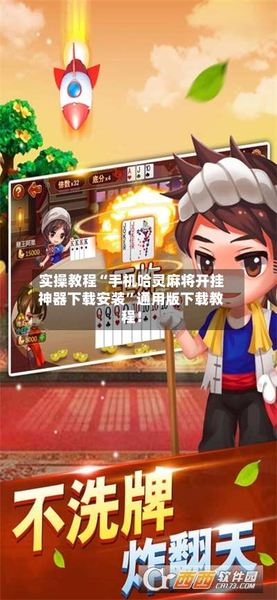 实操教程“手机哈灵麻将开挂神器下载安装	”通用版下载教程！-第1张图片