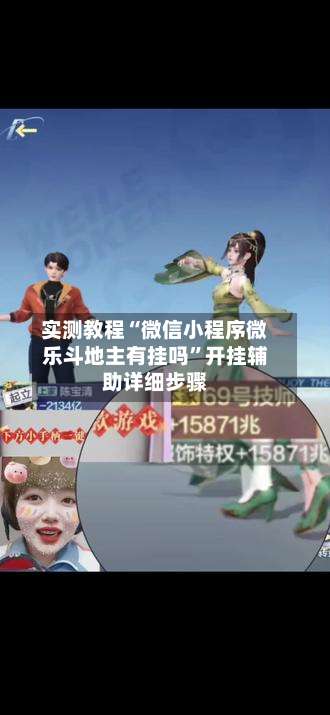 实测教程“微信小程序微乐斗地主有挂吗”开挂辅助详细步骤-第1张图片