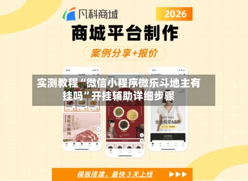 实测教程“微信小程序微乐斗地主有挂吗	”开挂辅助详细步骤-第2张图片