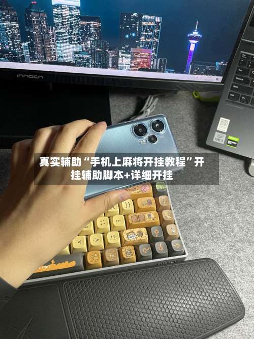 真实辅助“手机上麻将开挂教程”开挂辅助脚本+详细开挂-第1张图片