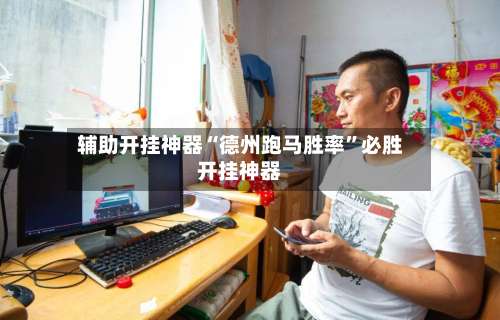 辅助开挂神器“德州跑马胜率”必胜开挂神器-第1张图片