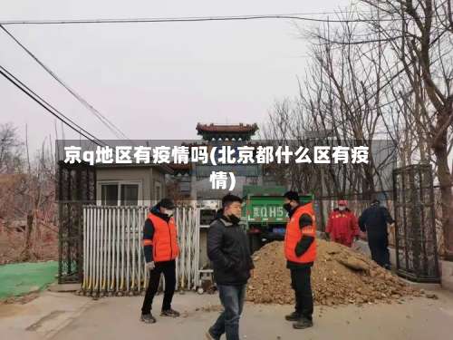 京q地区有疫情吗(北京都什么区有疫情)-第2张图片