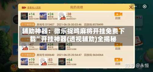 辅助神器：微乐捉鸡麻将开挂免费下载”开挂神器{透视辅助}全揭秘-第2张图片