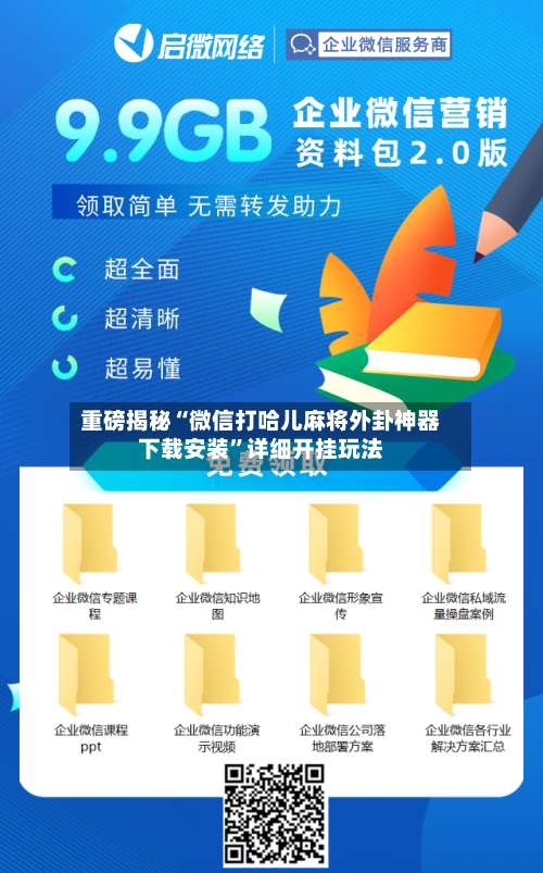 重磅揭秘“微信打哈儿麻将外卦神器下载安装”详细开挂玩法-第2张图片