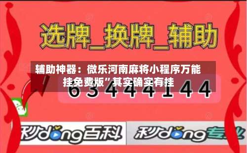 辅助神器：微乐河南麻将小程序万能挂免费版	”其实确实有挂-第2张图片