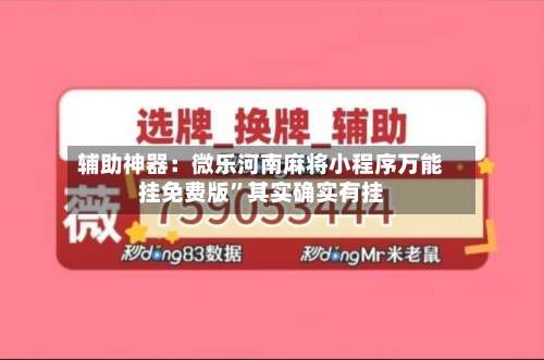 辅助神器：微乐河南麻将小程序万能挂免费版”其实确实有挂-第1张图片