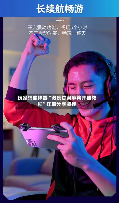 玩家辅助神器“微乐甘肃麻将开挂教程	”详细分享装挂-第1张图片