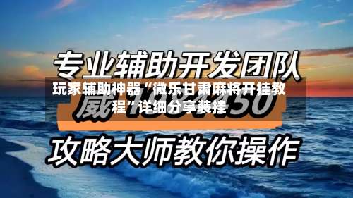 玩家辅助神器“微乐甘肃麻将开挂教程”详细分享装挂-第2张图片