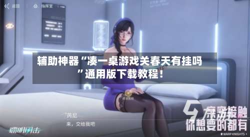 辅助神器“凑一桌游戏关春天有挂吗”通用版下载教程！-第2张图片