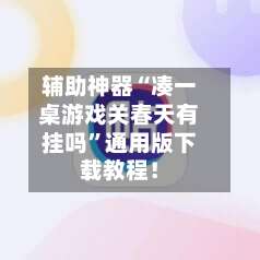 辅助神器“凑一桌游戏关春天有挂吗”通用版下载教程！-第1张图片