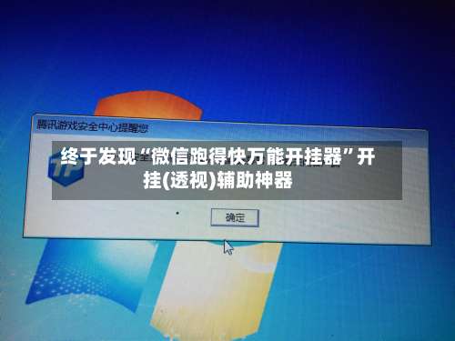 终于发现“微信跑得快万能开挂器	”开挂(透视)辅助神器-第1张图片