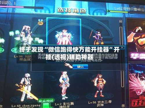 终于发现“微信跑得快万能开挂器”开挂(透视)辅助神器-第3张图片