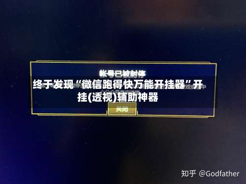 终于发现“微信跑得快万能开挂器”开挂(透视)辅助神器-第2张图片