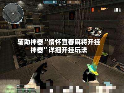 辅助神器“情怀宜春麻将开挂神器”详细开挂玩法-第1张图片