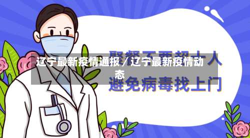 辽宁最新疫情通报／辽宁最新疫情动态-第2张图片