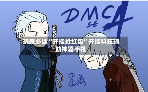 玩家必读“开挂抢红包”开挂科技辅助神器手机-第1张图片