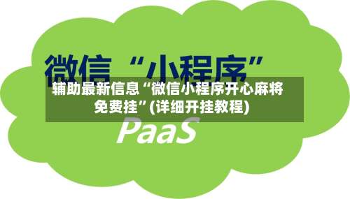 辅助最新信息“微信小程序开心麻将免费挂”(详细开挂教程)-第1张图片