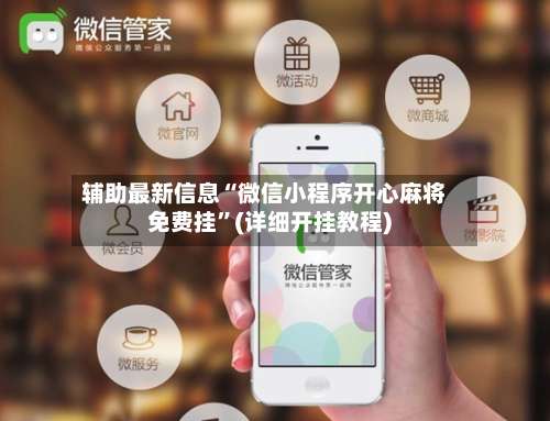 辅助最新信息“微信小程序开心麻将免费挂	”(详细开挂教程)-第2张图片