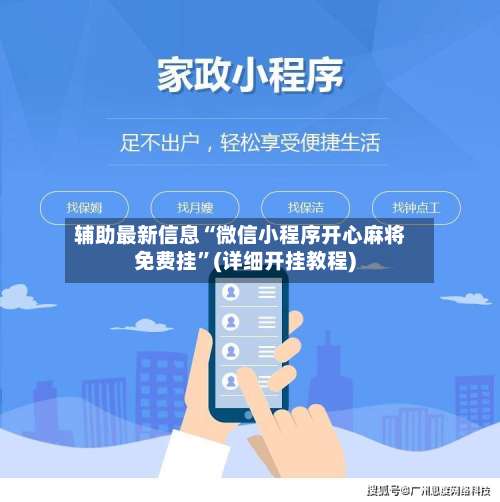 辅助最新信息“微信小程序开心麻将免费挂”(详细开挂教程)-第3张图片