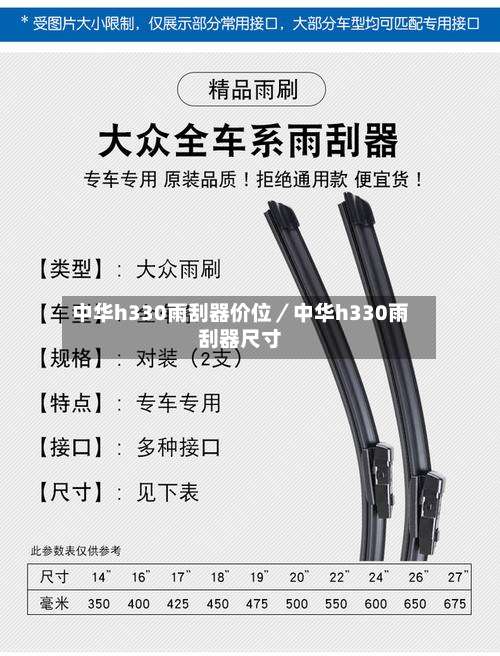 中华h330雨刮器价位／中华h330雨刮器尺寸-第1张图片