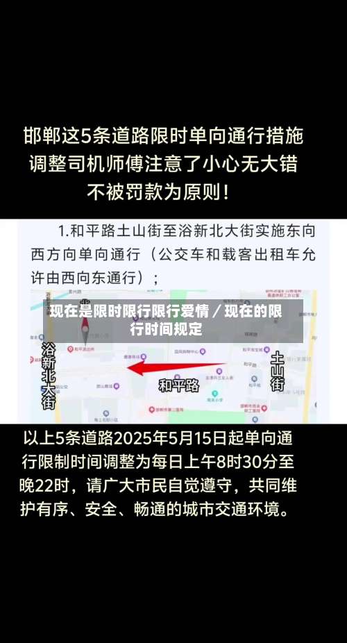 现在是限时限行限行爱情／现在的限行时间规定-第1张图片
