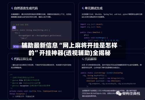 辅助最新信息“网上麻将开挂是怎样的”开挂神器{透视辅助}全揭秘-第1张图片