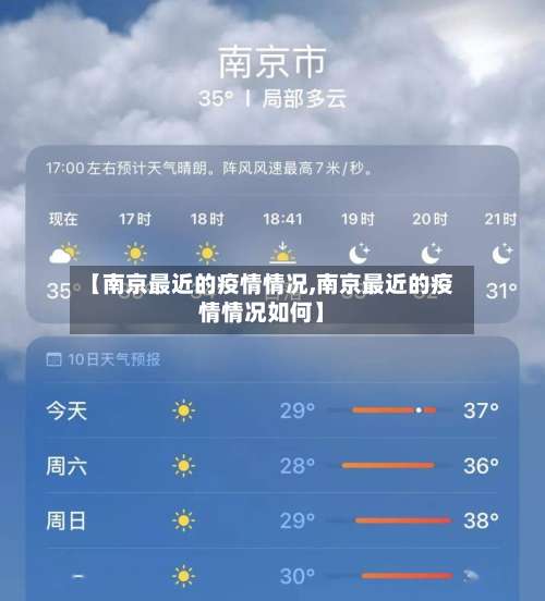 【南京最近的疫情情况,南京最近的疫情情况如何】-第2张图片