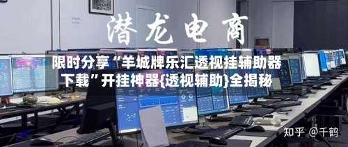 限时分享“羊城牌乐汇透视挂辅助器下载”开挂神器{透视辅助}全揭秘-第1张图片