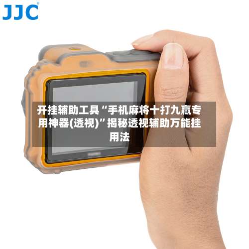 开挂辅助工具“手机麻将十打九赢专用神器(透视)”揭秘透视辅助万能挂用法-第1张图片