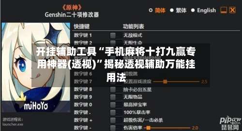 开挂辅助工具“手机麻将十打九赢专用神器(透视)	”揭秘透视辅助万能挂用法-第2张图片