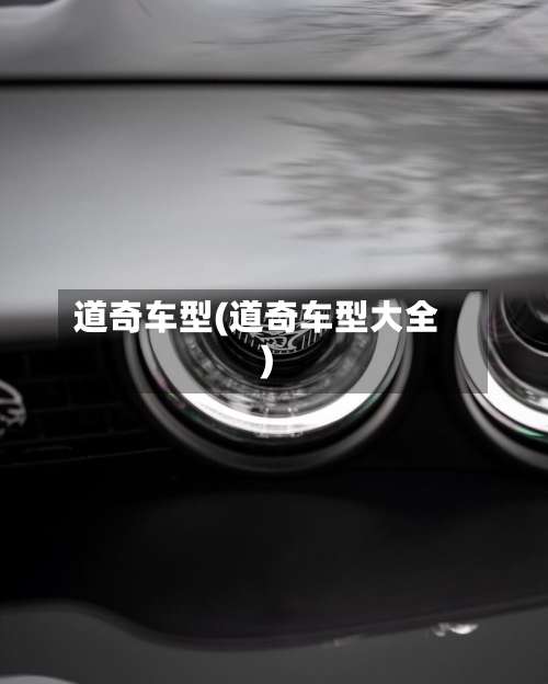 道奇车型(道奇车型大全)-第1张图片